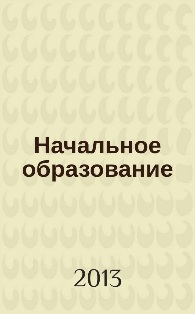 Начальное образование : Науч.-метод. журн. 2013, № 2 (55)