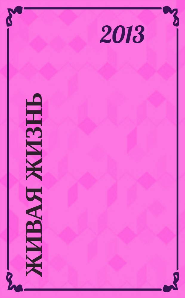 Живая жизнь : ежедневные встречи с Богом журнал для духовного развития и размышления над Словом журнал для духовного развития и размышления над Библией. 2013, № 5 (25)