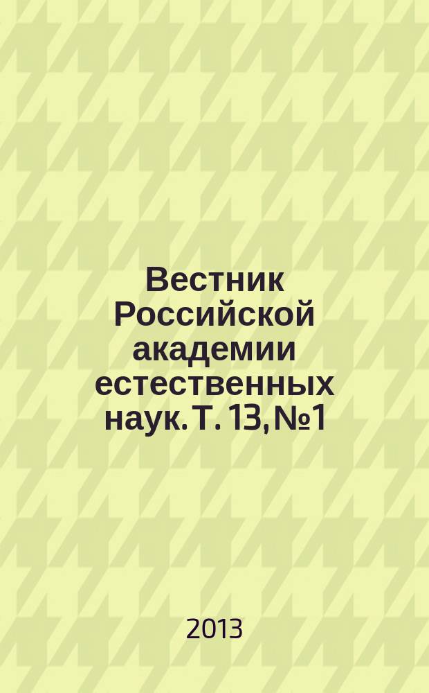 Вестник Российской академии естественных наук. Т. 13, № 1