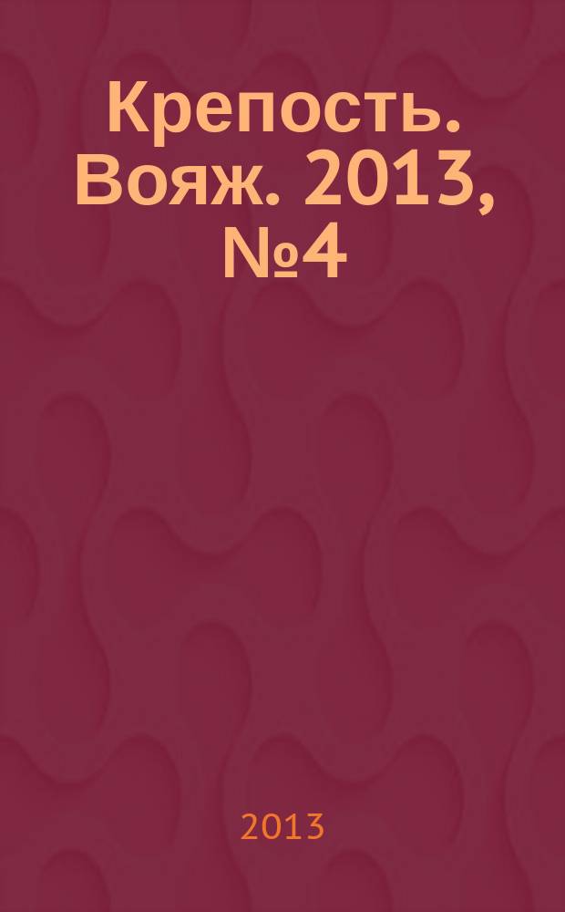 Крепость. Вояж. 2013, № 4 (44)
