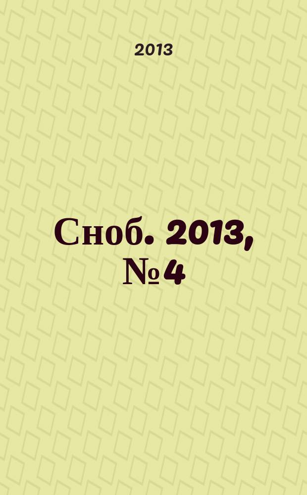 Сноб. 2013, № 4 (57)