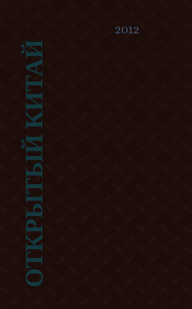 Открытый Китай : экономика, наука и техника, правопорядок, культура, общество ежемесячный информационный журнал. 2012, № 4 (10)
