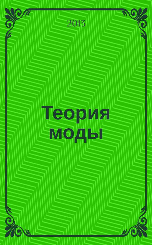 Теория моды : ТМ одежда. Тело. Культура международный журнал. № 27
