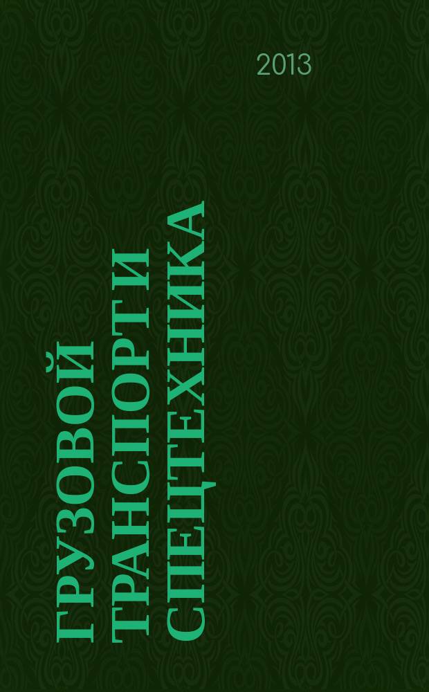 Грузовой транспорт и спецтехника : специализированное рекламно-информационное издание. 2013, № 3 (39)