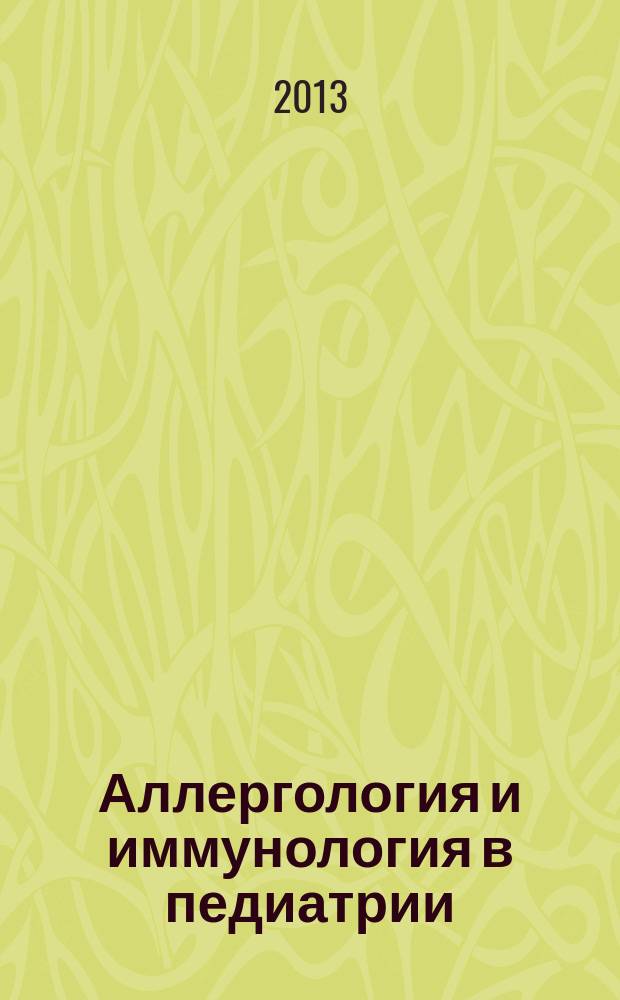 Аллергология и иммунология в педиатрии : официальный печатный орган Ассоциации детских аллергологов и иммунологов. 2013, № 1 (32)
