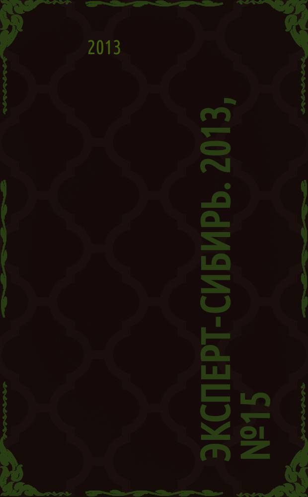 Эксперт-Сибирь. 2013, № 15 (371)