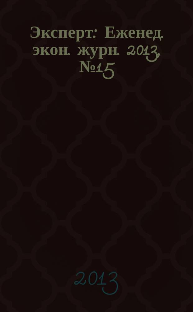 Эксперт : Еженед. экон. журн. 2013, № 15 (847)