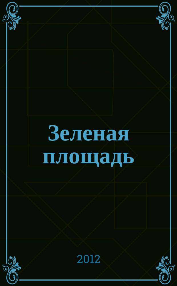 Зеленая площадь : приложение к обозрению "Новости рынка недвижимости". 2012, № 43 (457)