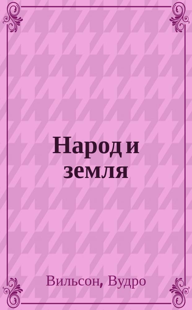 Народ и земля : Попул.-науч. журн. Беспл. прил. к журн. "Север". 1906, кн. 5 : [Государство. Прошлое и настоящее конституционных учреждений, [продолж.]