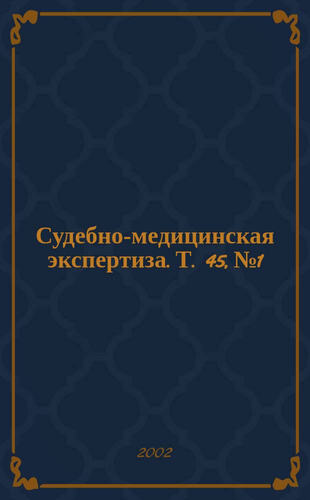 Судебно-медицинская экспертиза. Т. 45, № 1