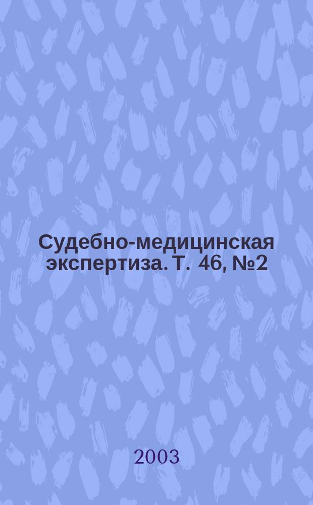 Судебно-медицинская экспертиза. Т. 46, № 2