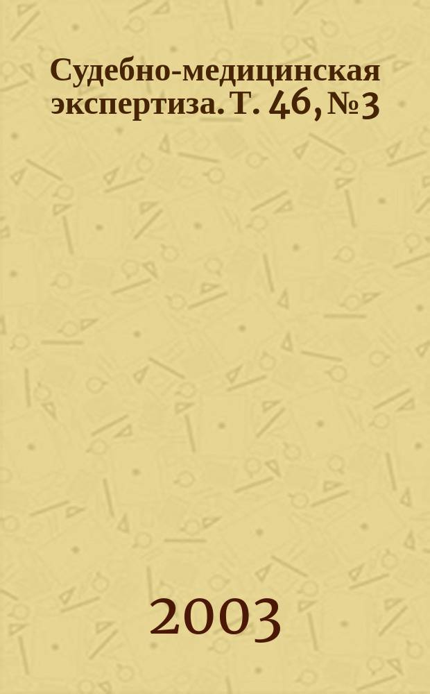 Судебно-медицинская экспертиза. Т. 46, № 3