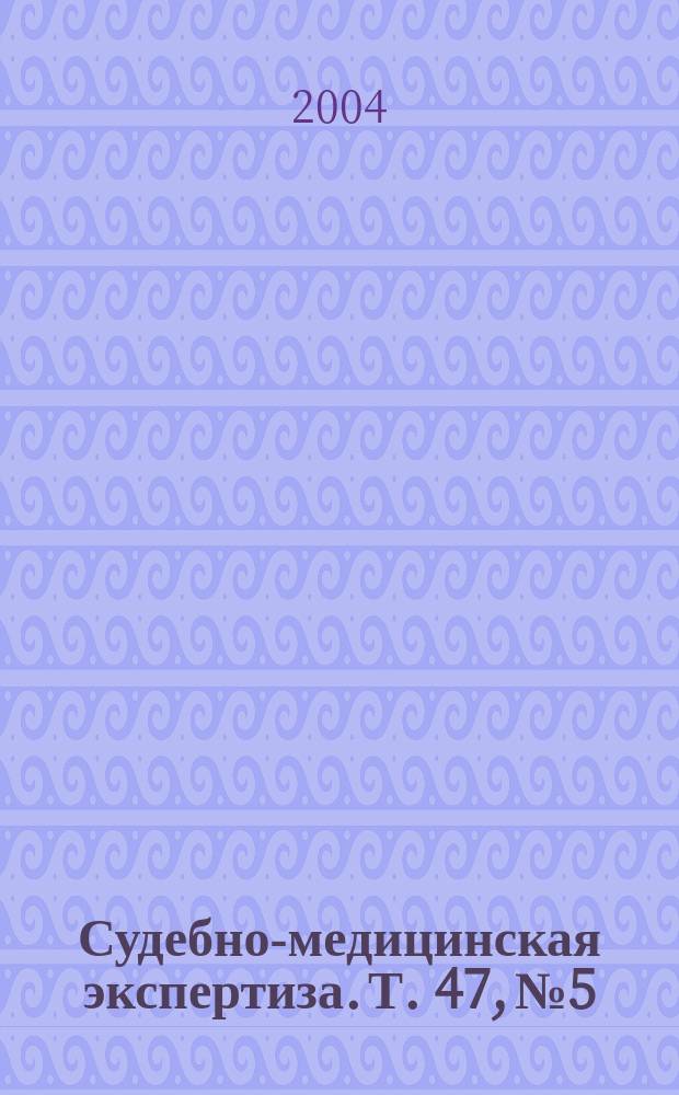 Судебно-медицинская экспертиза. Т. 47, № 5