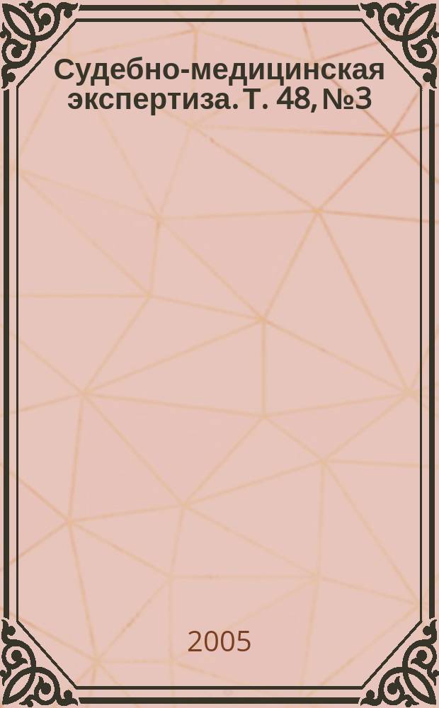 Судебно-медицинская экспертиза. Т. 48, № 3