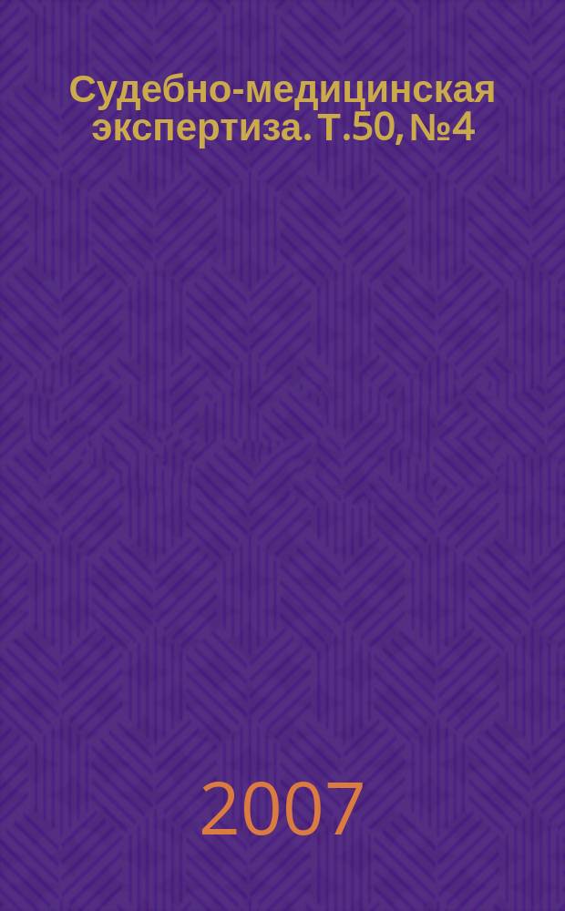 Судебно-медицинская экспертиза. Т.50, № 4