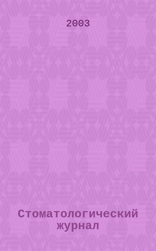 Стоматологический журнал : Офиц. изд. 2003, № 1 (10)