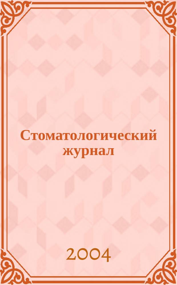 Стоматологический журнал : Офиц. изд. 2004, № 1 (14)