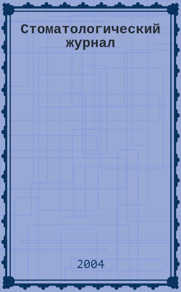 Стоматологический журнал : Офиц. изд. 2004, № 3 (16)