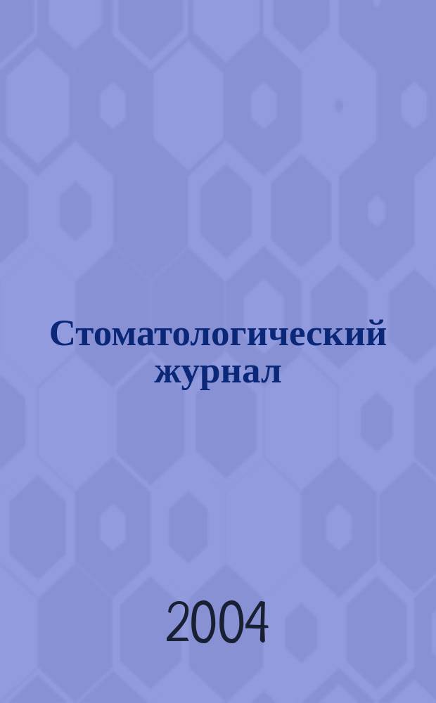 Стоматологический журнал : Офиц. изд. 2004, № 4 (17)