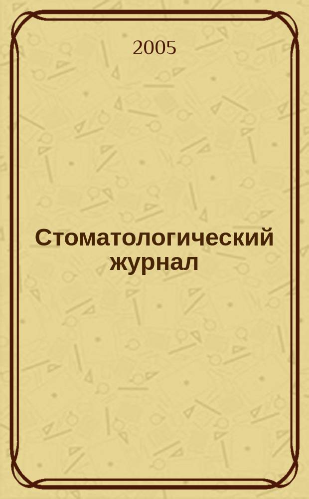 Стоматологический журнал : Офиц. изд. 2005, № 1 (18)