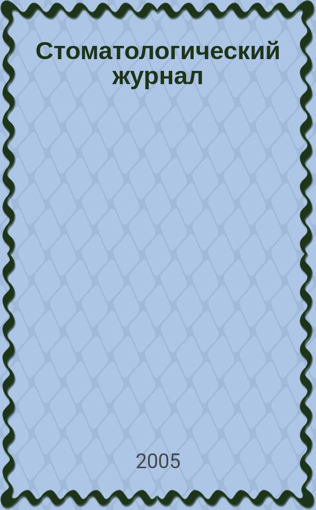 Стоматологический журнал : Офиц. изд. 2005, № 3 (20)
