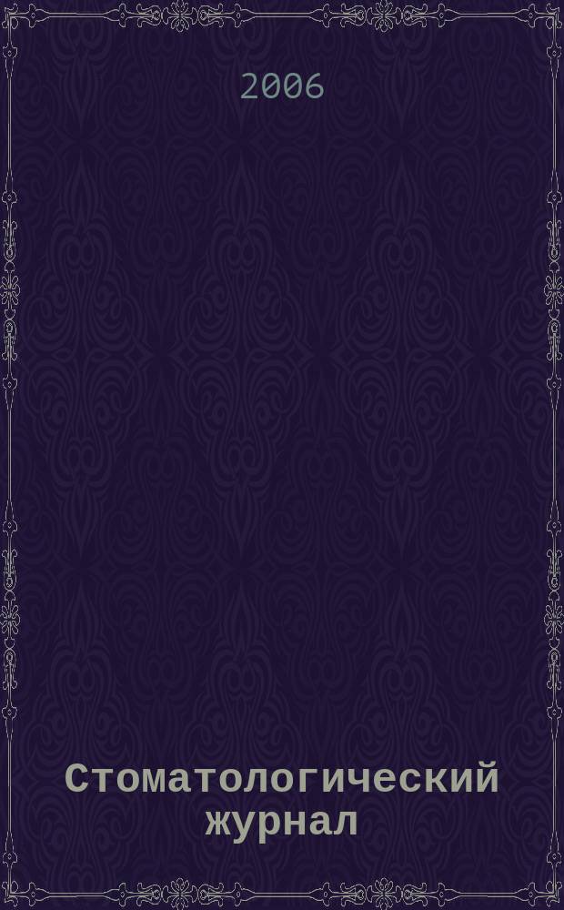 Стоматологический журнал : Офиц. изд. Т. 7, № 2 (23)