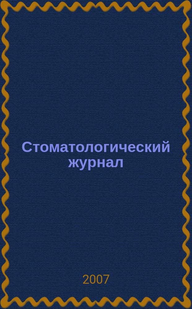 Стоматологический журнал : Офиц. изд. Т. 8 № 2 (27)