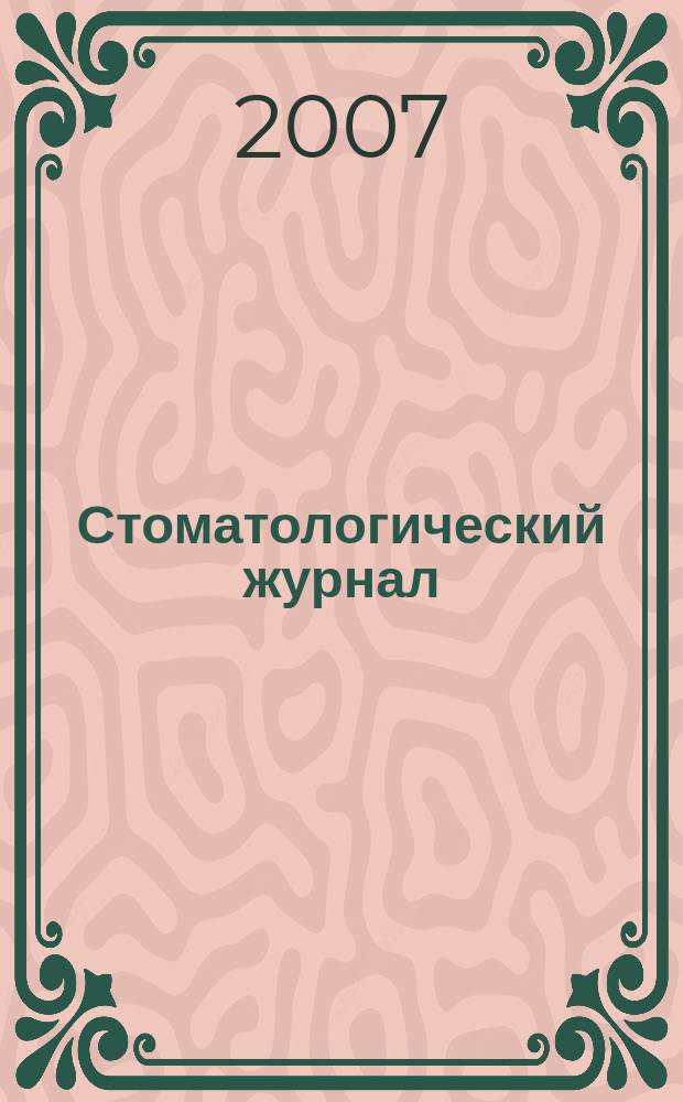 Стоматологический журнал : Офиц. изд. Т. 8 № 4 (29)