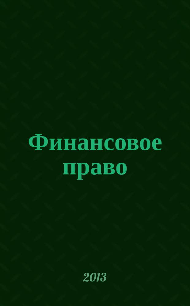 Финансовое право : Науч.-практ. и информ. изд. 2013, № 4