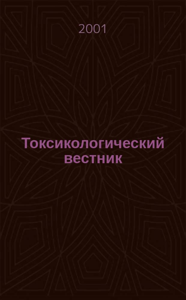 Токсикологический вестник : Науч. практ. журн. 2001, № 2