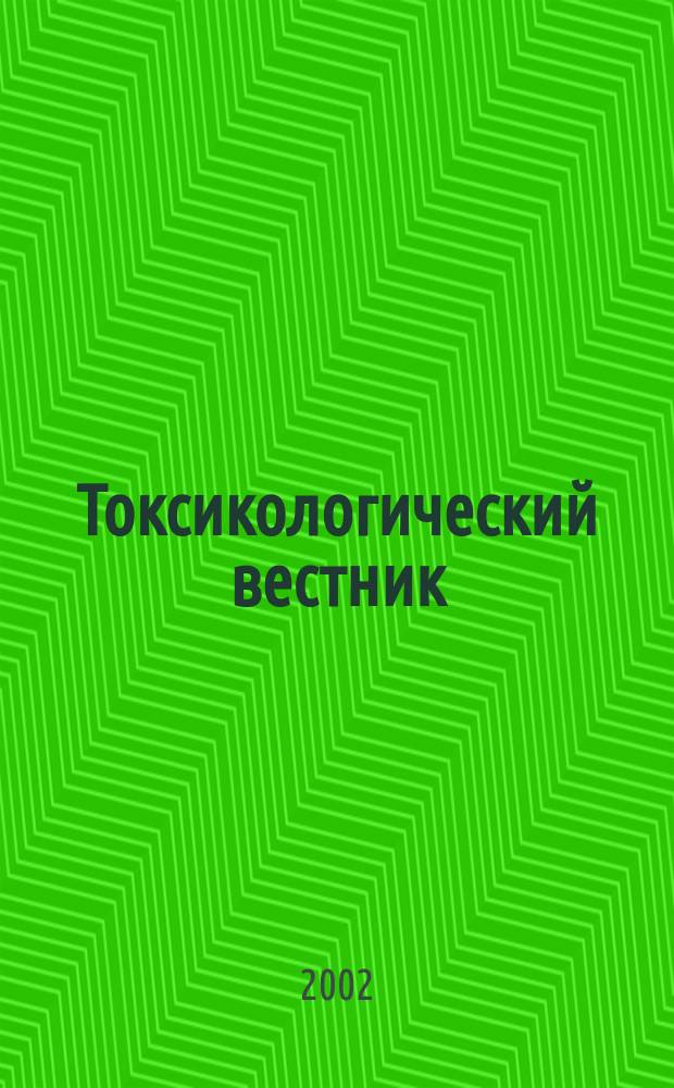 Токсикологический вестник : Науч. практ. журн. 2002, № 5