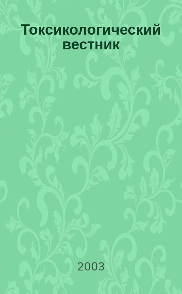 Токсикологический вестник : Науч. практ. журн. 2003, № 4