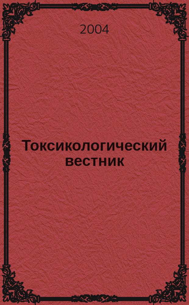 Токсикологический вестник : Науч. практ. журн. 2004, № 2