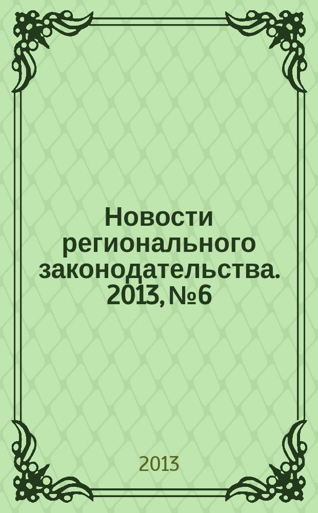 Новости регионального законодательства. 2013, № 6