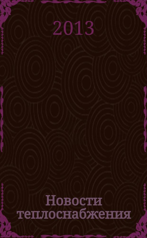 Новости теплоснабжения : Ежемес. науч.-техн. журн. 2013, № 4 (152)