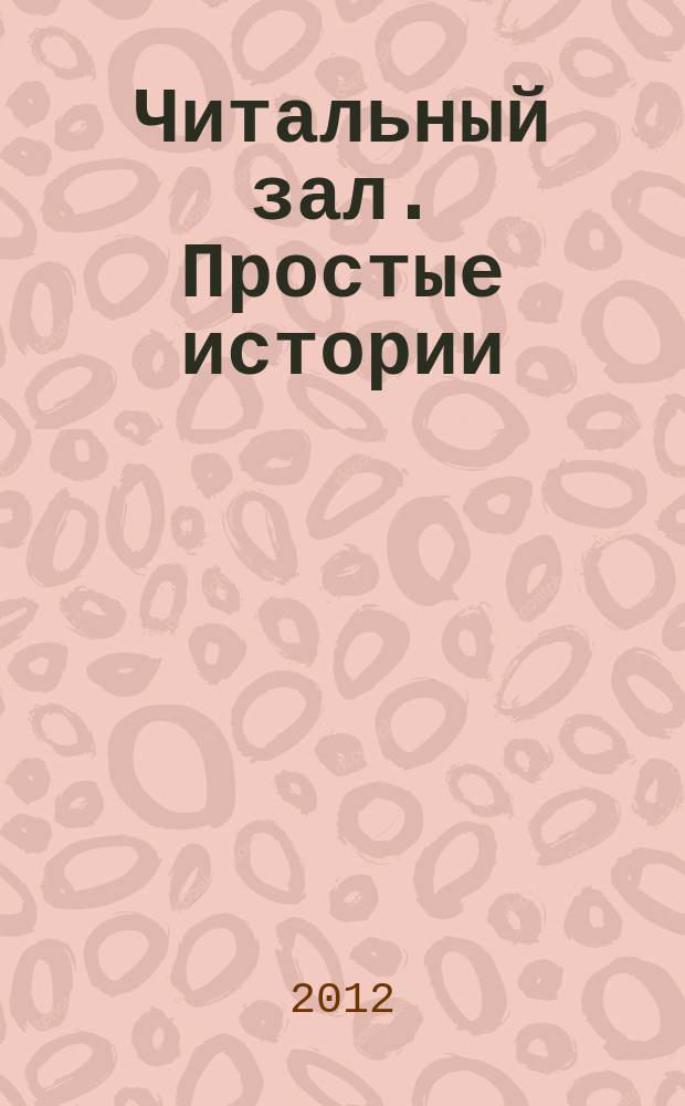 Читальный зал. Простые истории : ежемесячный журнал от издательства "Паблик". 2012, 12