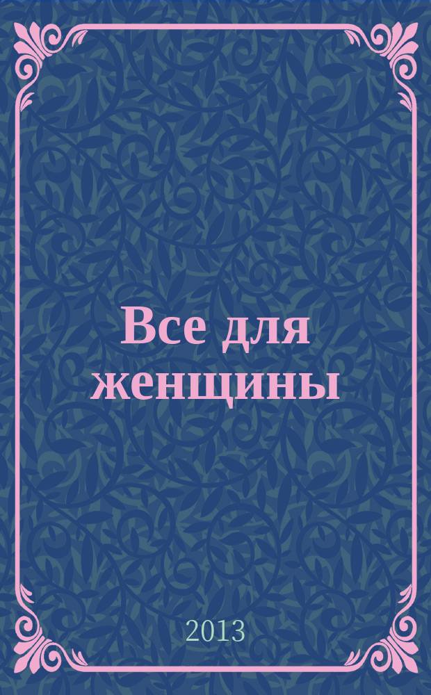 Все для женщины : еженедельный журнал. 2013, № 17 (363)