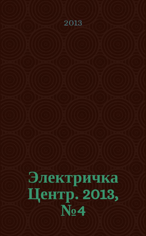 Электричка Центр. 2013, № 4 (59)