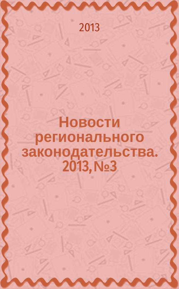 Новости регионального законодательства. 2013, № 3