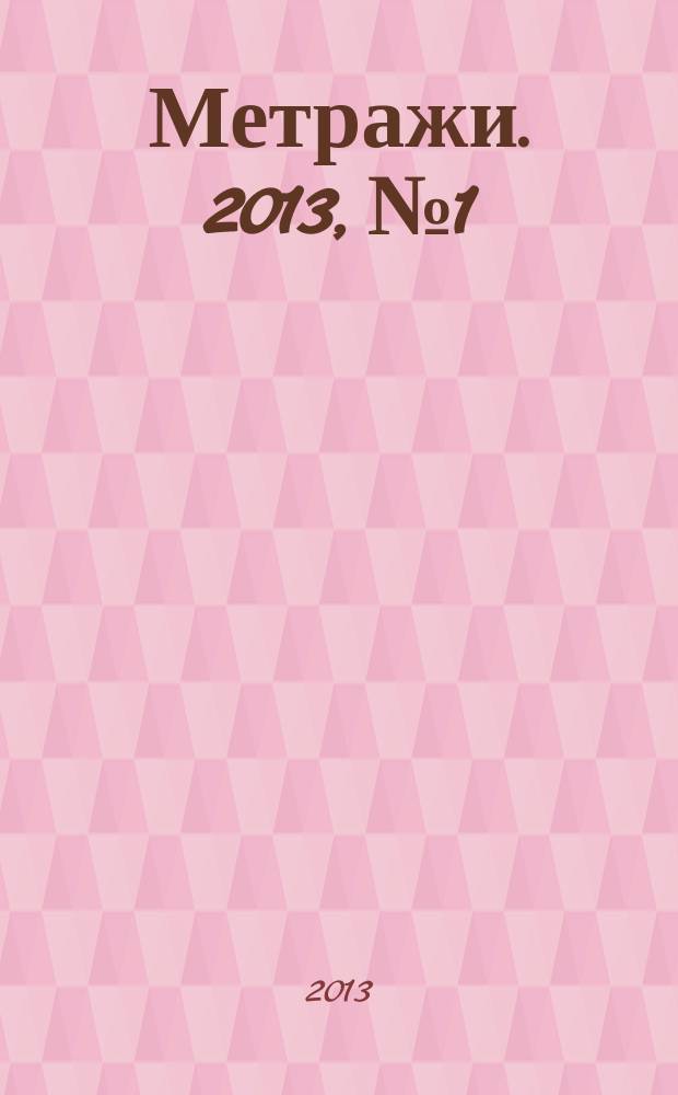 Метражи. 2013, № 1