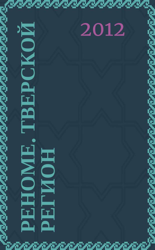 Реноме. Тверской регион : журнал элиты. 2012, № 9 (82)