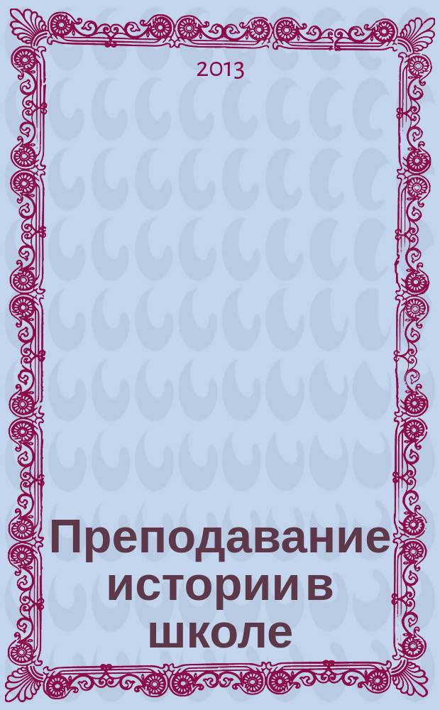 Преподавание истории в школе : Орган М-ва просвещения РСФСР. 2013, № 3