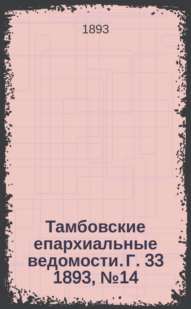 Тамбовские епархиальные ведомости. Г. 33 1893, № 14/15