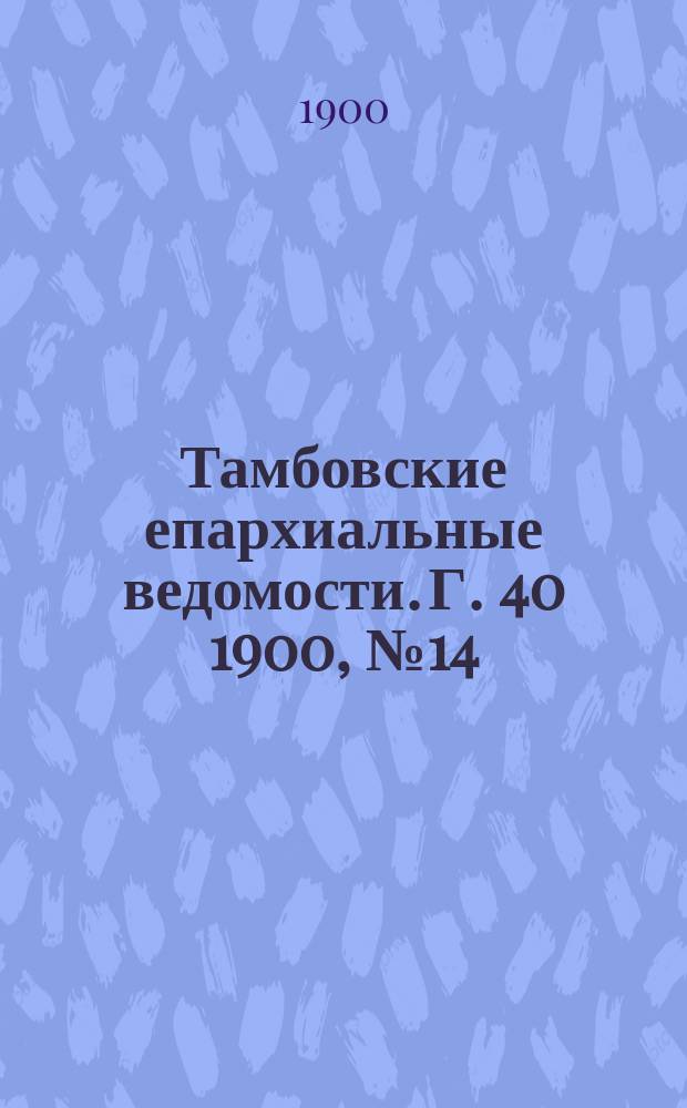 Тамбовские епархиальные ведомости. Г. 40 1900, № 14/15