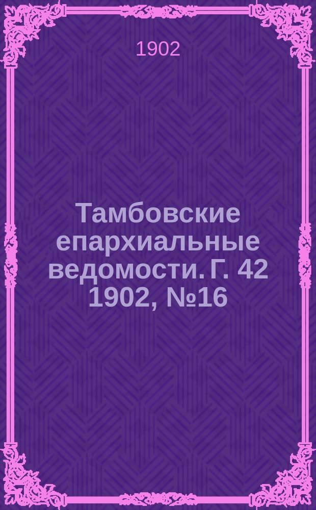 Тамбовские епархиальные ведомости. Г. 42 1902, № 16/17