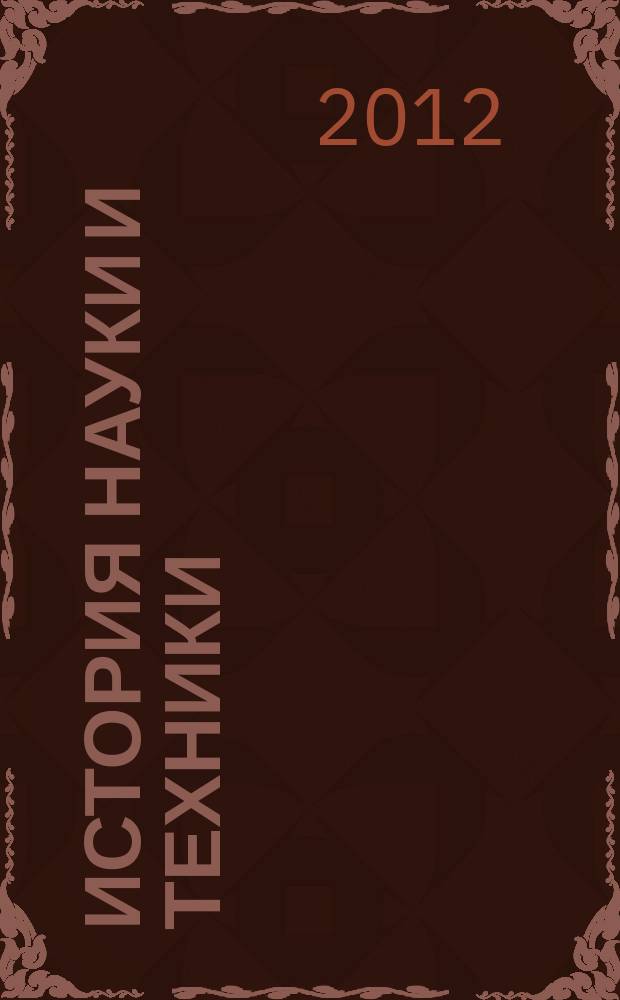 История науки и техники : Науч. изд. 2012, № 11