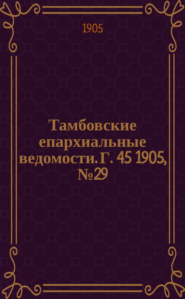 Тамбовские епархиальные ведомости. Г. 45 1905, № 29