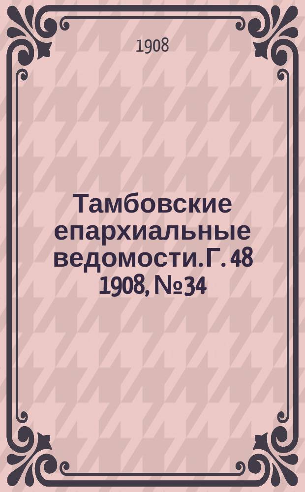 Тамбовские епархиальные ведомости. Г. 48 1908, № 34