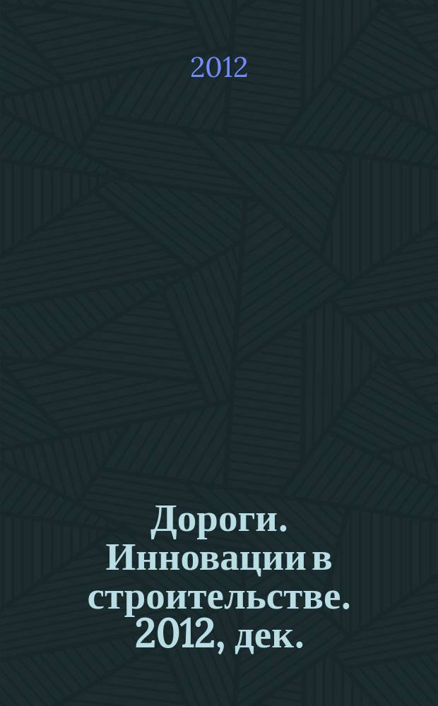 Дороги. Инновации в строительстве. 2012, дек. (24)