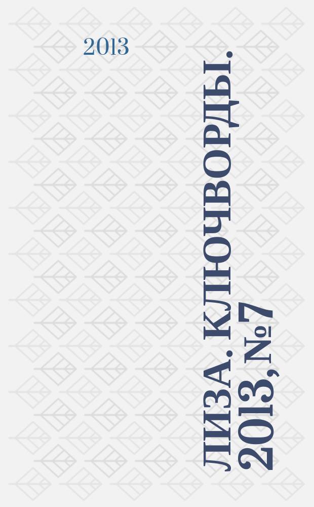 Лиза. Ключворды. 2013, № 7